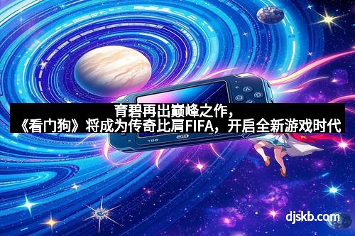 育碧再出巅峰之作，《看门狗》将成为传奇比肩FIFA，开启全新游戏时代