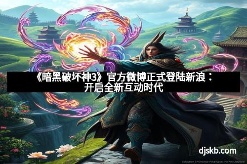 《暗黑破坏神3》官方微博正式登陆新浪：开启全新互动时代
